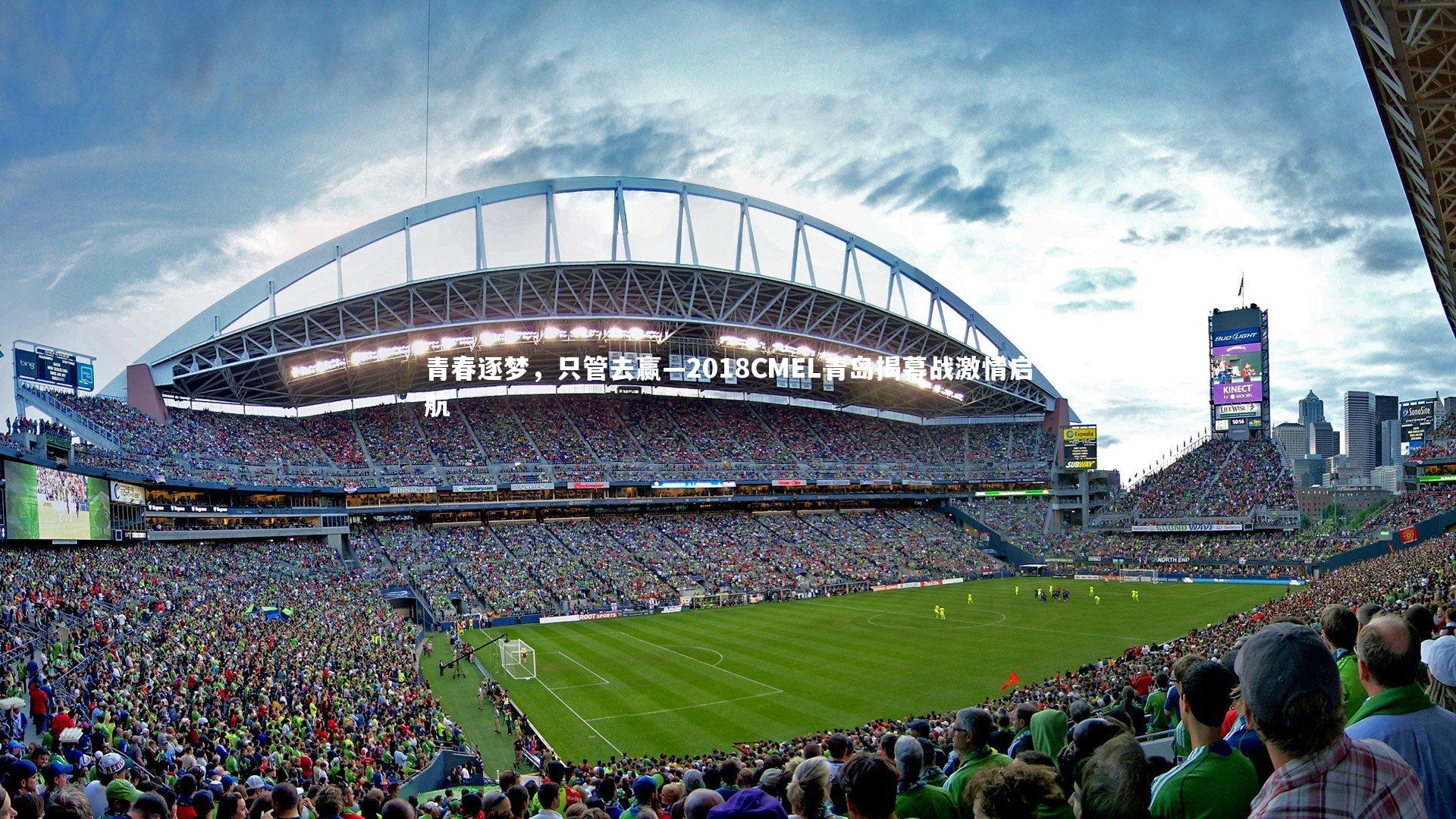 青春逐梦，只管去赢—2018CMEL青岛揭幕战激情启航