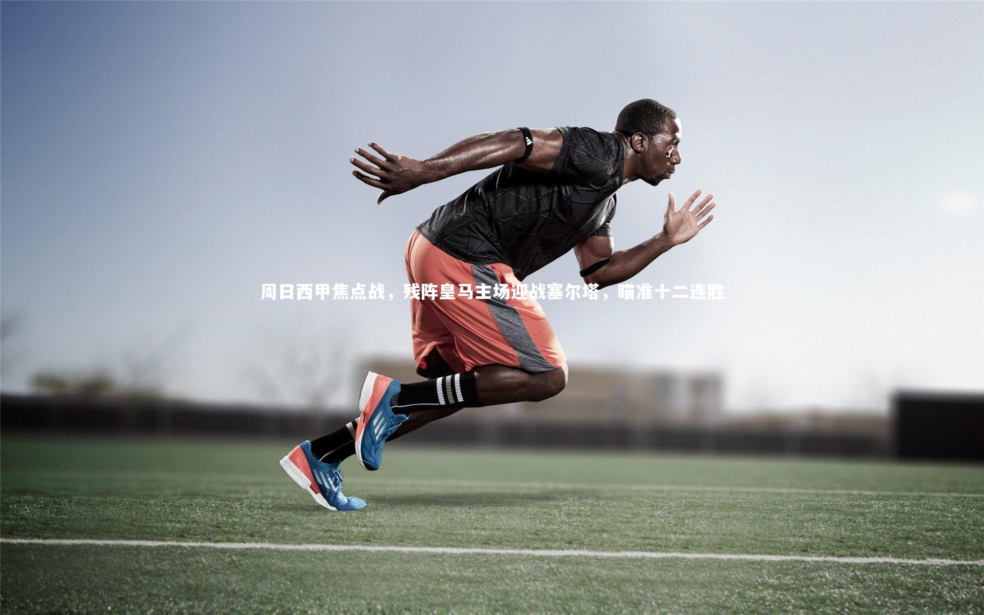 哈哈娱乐|周日西甲焦点战，残阵皇马主场迎战塞尔塔，瞄准十二连胜