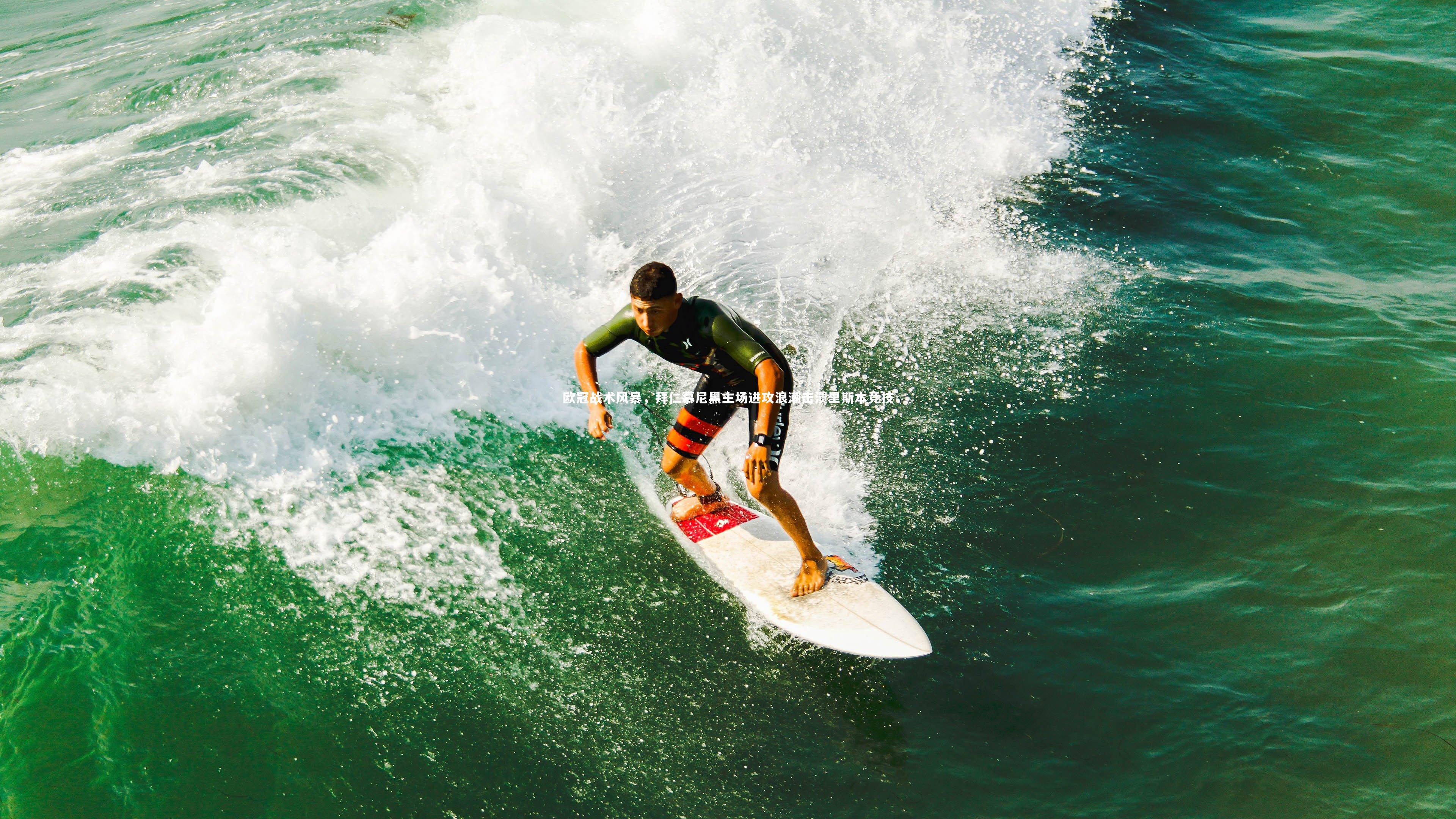 欧冠战术风暴，拜仁慕尼黑主场进攻浪潮击溃里斯本竞技