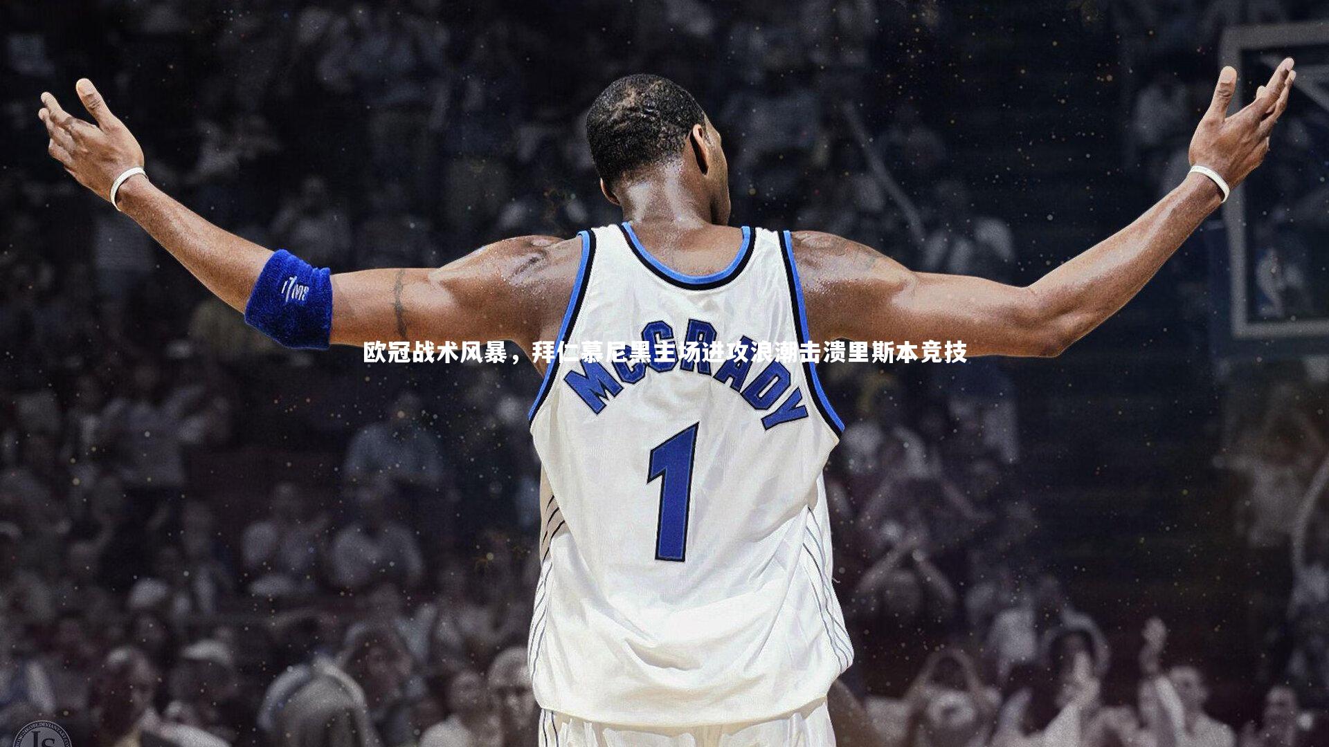 欧冠战术风暴，拜仁慕尼黑主场进攻浪潮击溃里斯本竞技