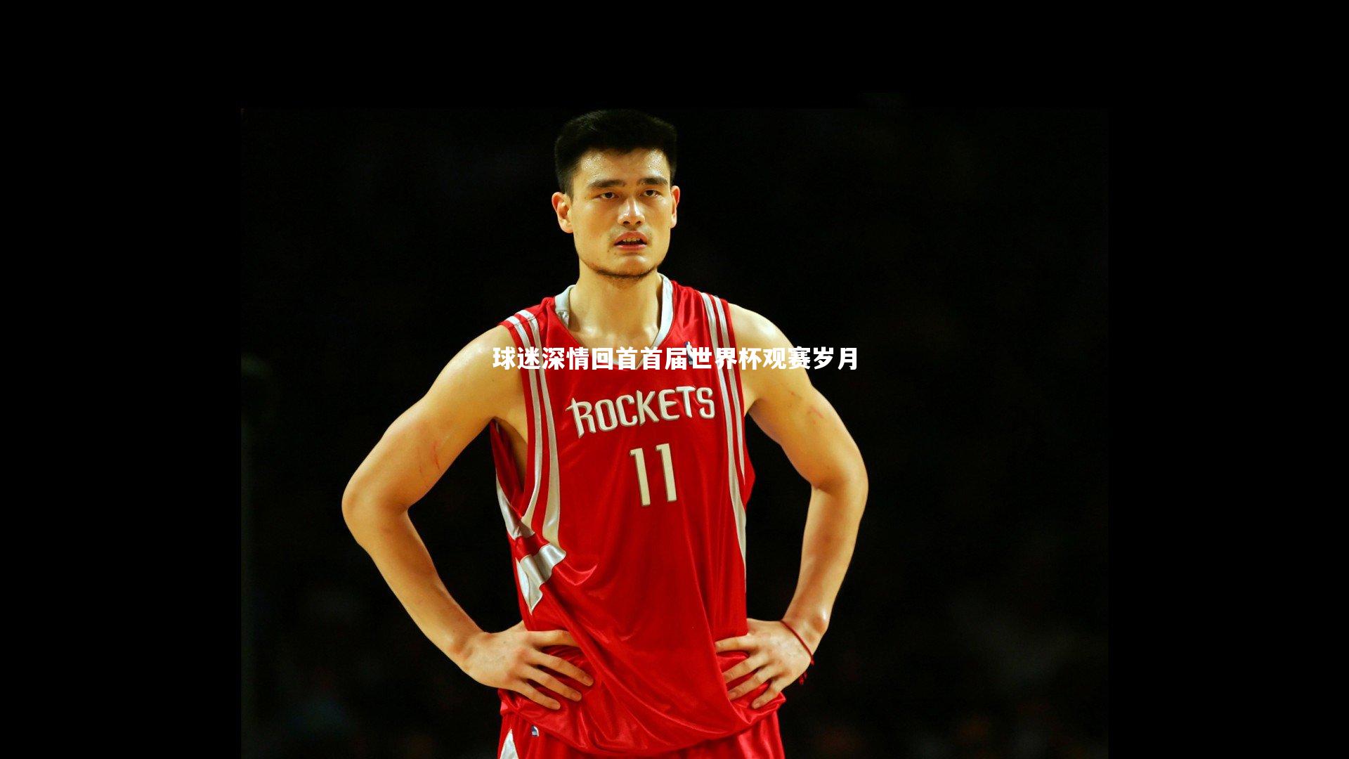 球迷深情回首首届世界杯观赛岁月