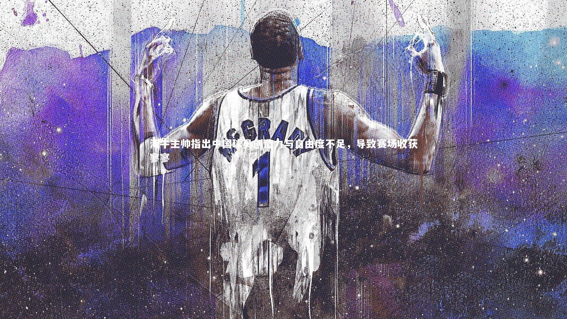 海牛主帅指出中国球员创造力与自由度不足，导致赛场收获寥寥