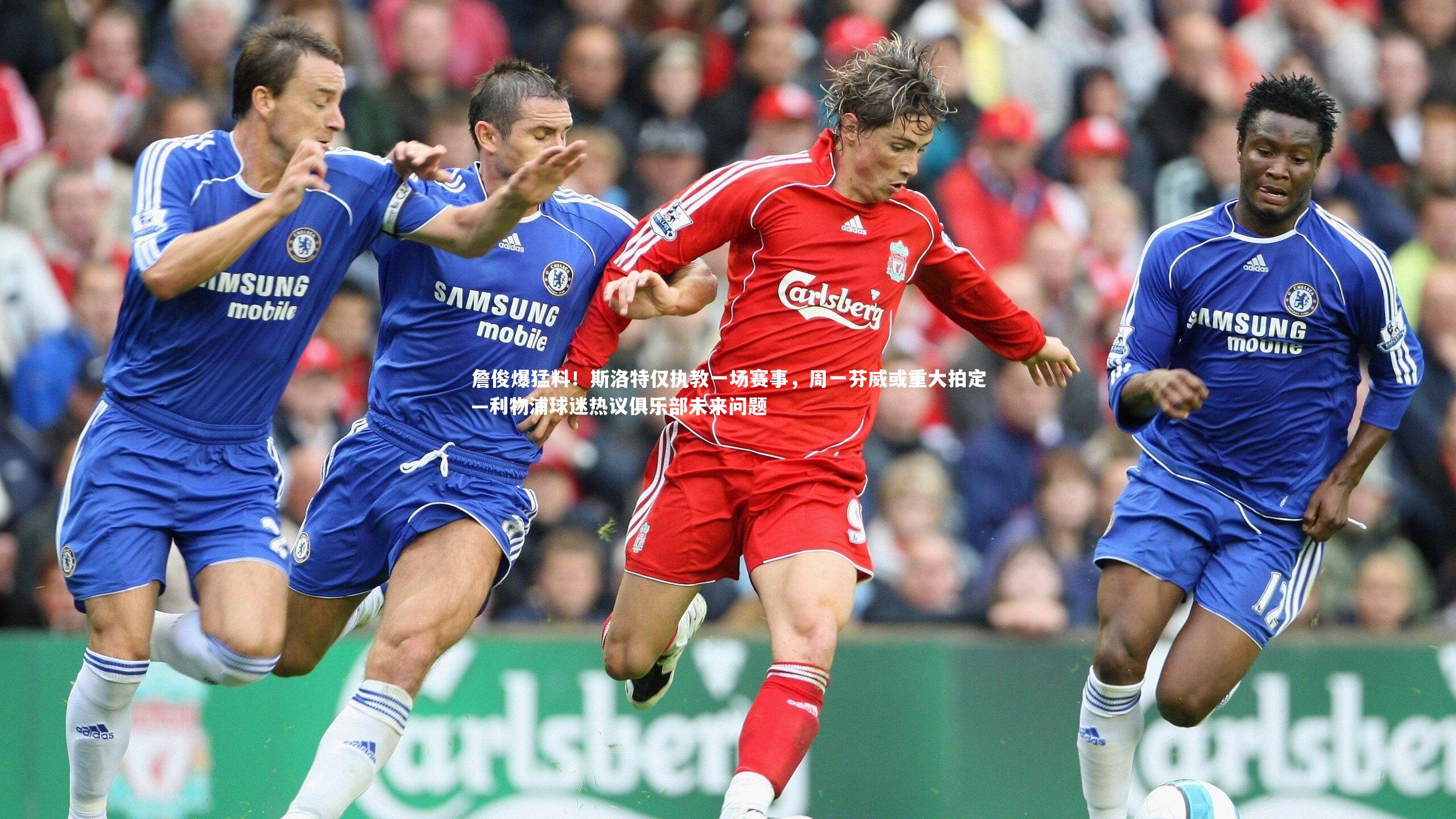 【哈哈娱乐】詹俊爆猛料！斯洛特仅执教一场赛事，周一芬威或重大拍定—利物浦球迷热议俱乐部未来问题