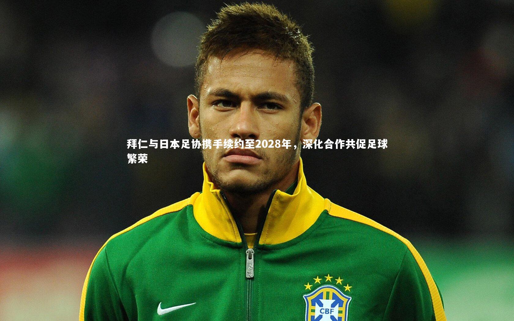 拜仁与日本足协携手续约至2028年,深化合作共促足球繁荣