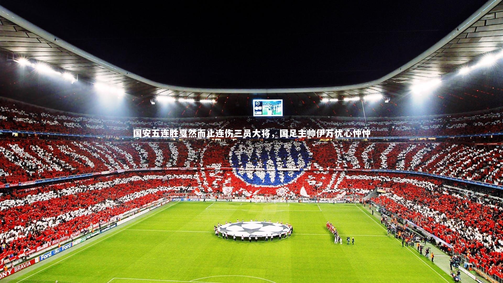 国安五连胜戛然而止连伤三员大将,国足主帅伊万忧心忡忡