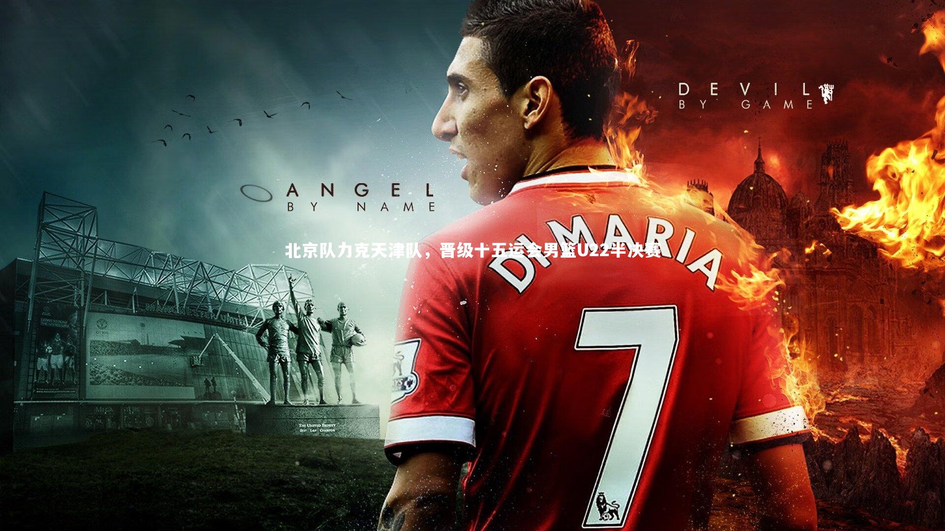 北京队力克天津队，晋级十五运会男篮U22半决赛