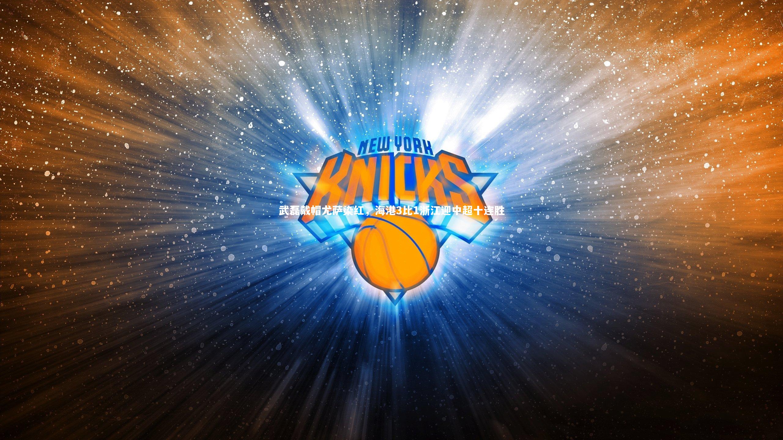 武磊戴帽尤萨染红,海港3比1浙江迎中超十连胜