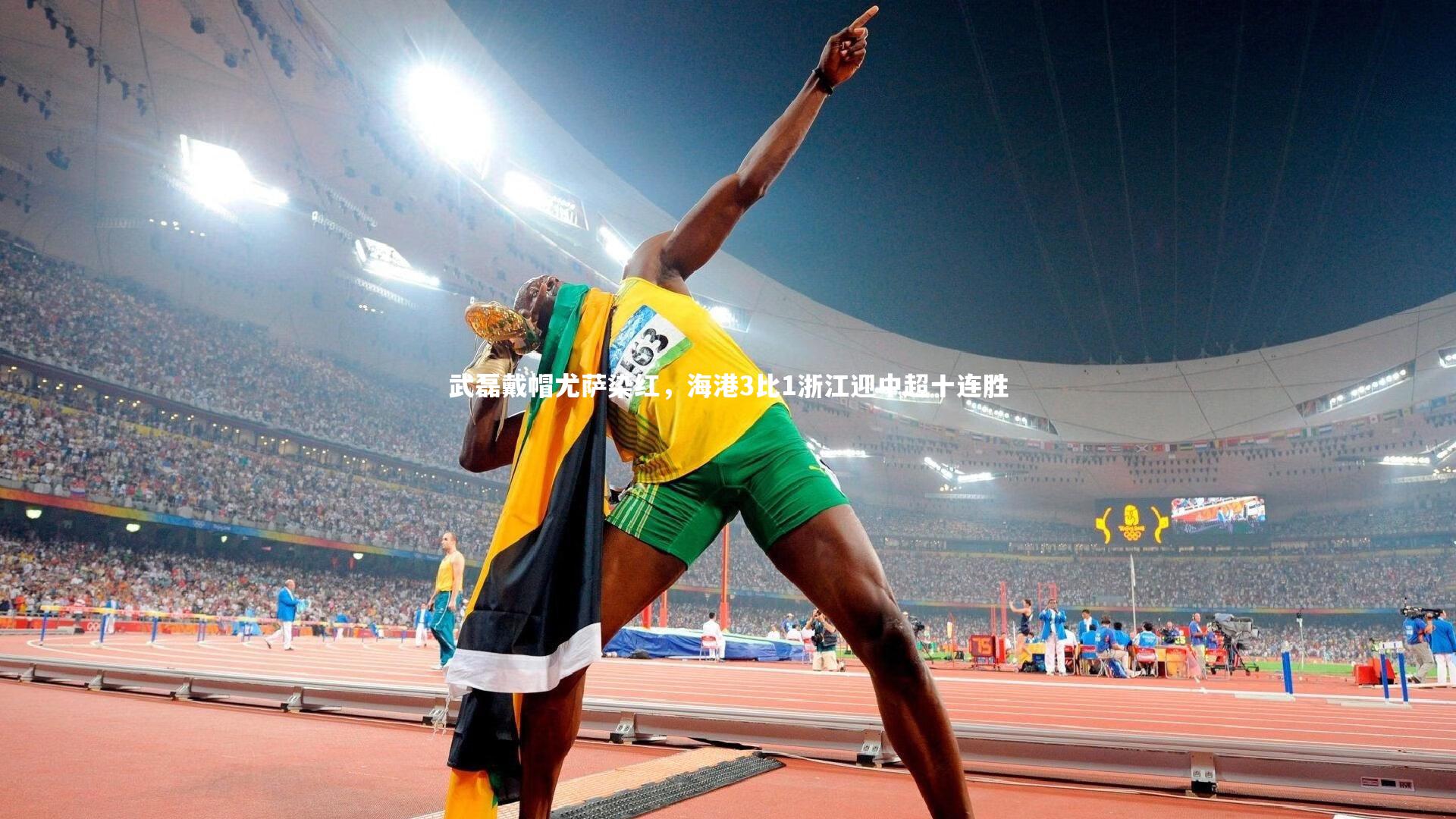 武磊戴帽尤萨染红,海港3比1浙江迎中超十连胜