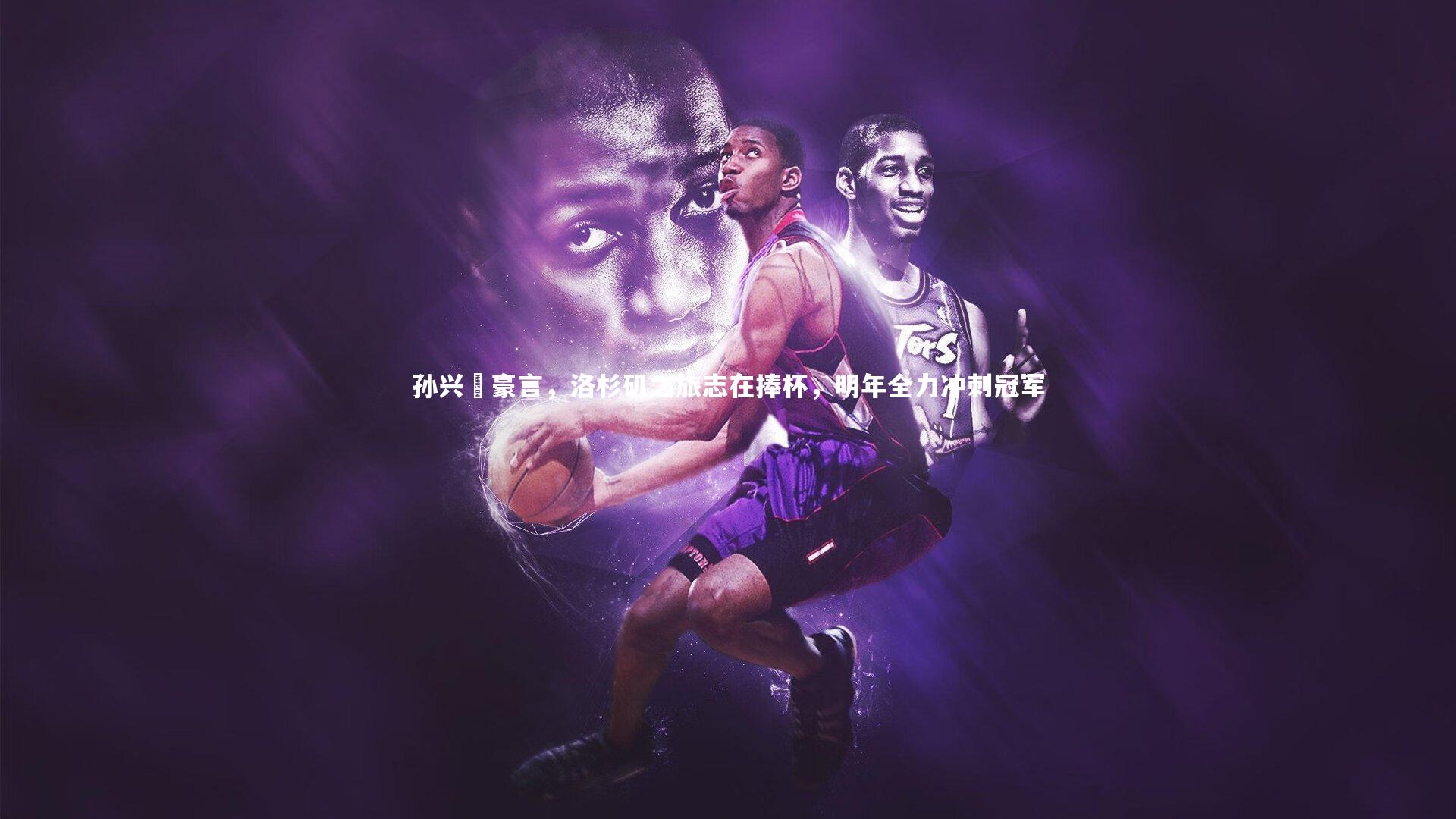 孙兴慜豪言,洛杉矶之旅志在捧杯,明年全力冲刺冠军