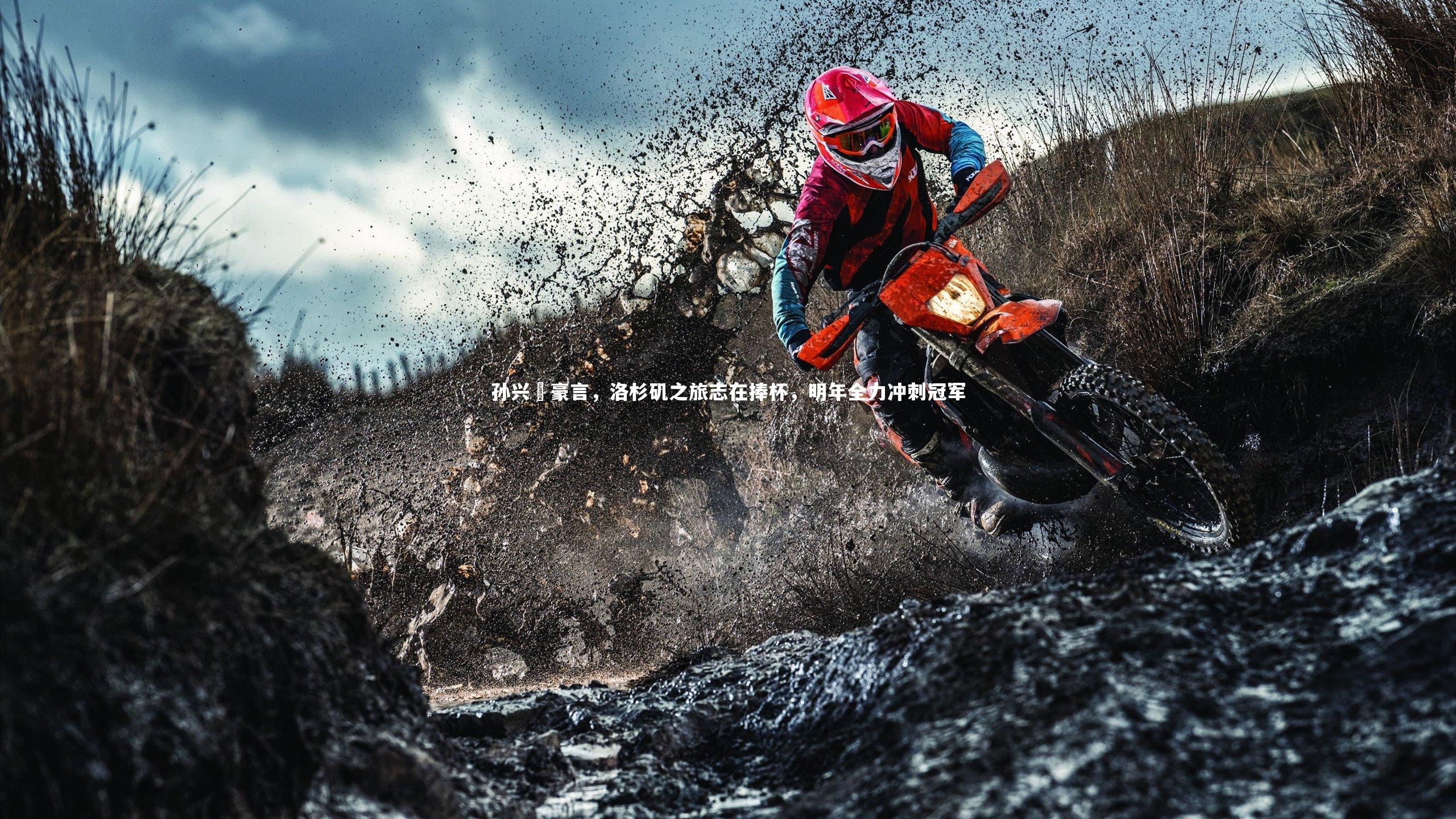 孙兴慜豪言,洛杉矶之旅志在捧杯,明年全力冲刺冠军