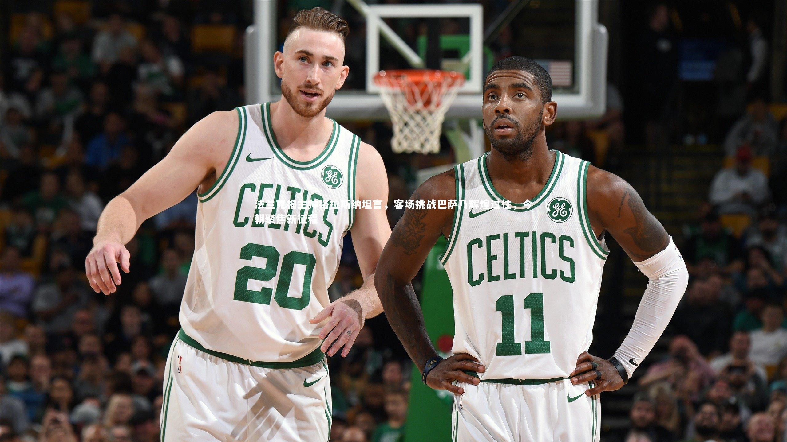 法兰克福主帅格拉斯纳坦言,客场挑战巴萨乃辉煌过往,今朝聚焦新征程