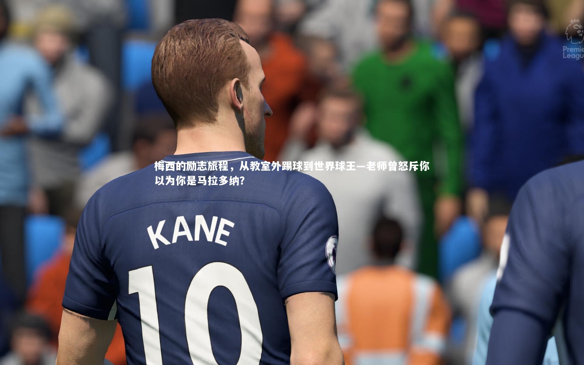 哈哈体育：梅西的励志旅程，从教室外踢球到世界球王—老师曾怒斥你以为你是马拉多纳？