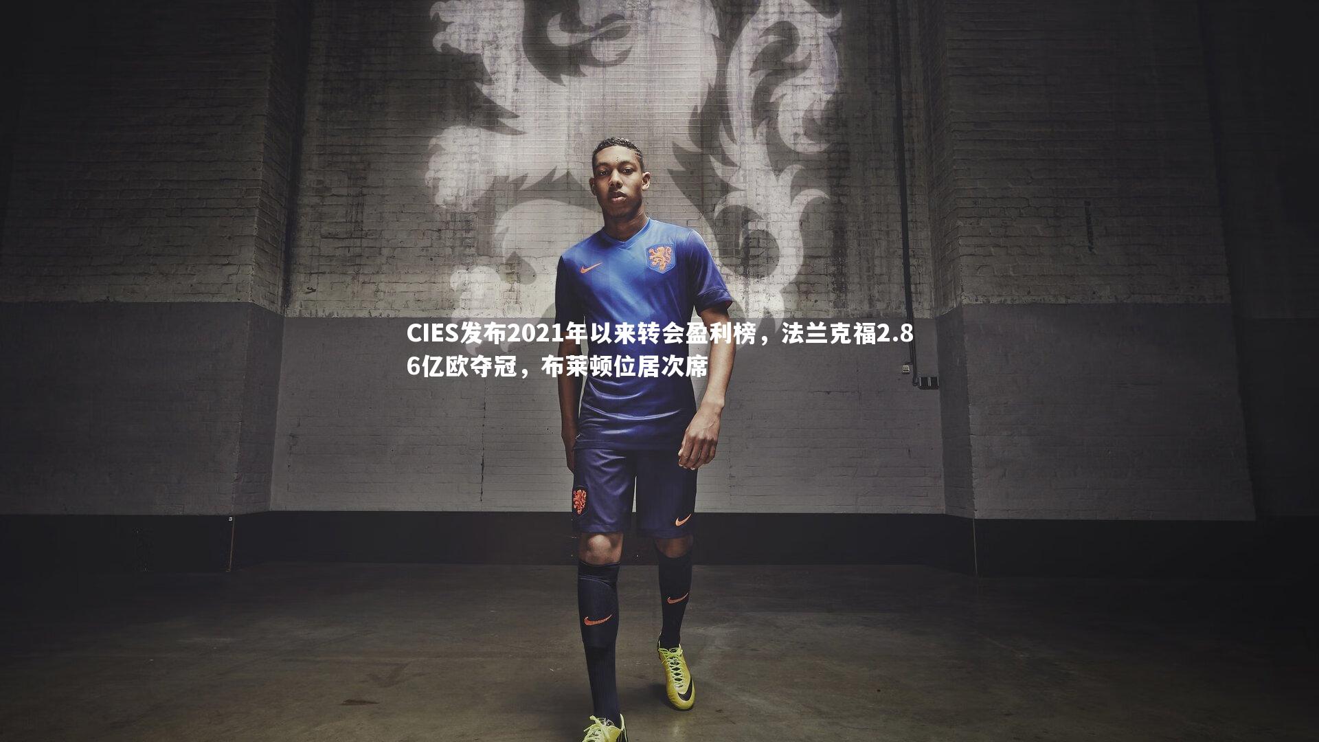 哈哈体育app|CIES发布2021年以来转会盈利榜，法兰克福2.86亿欧夺冠，布莱顿位居次席