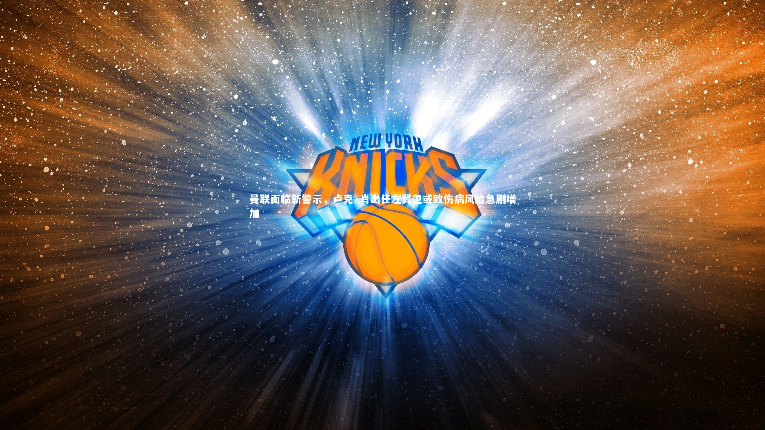 曼联面临新警示，卢克·肖出任左翼卫或致伤病风险急剧增加