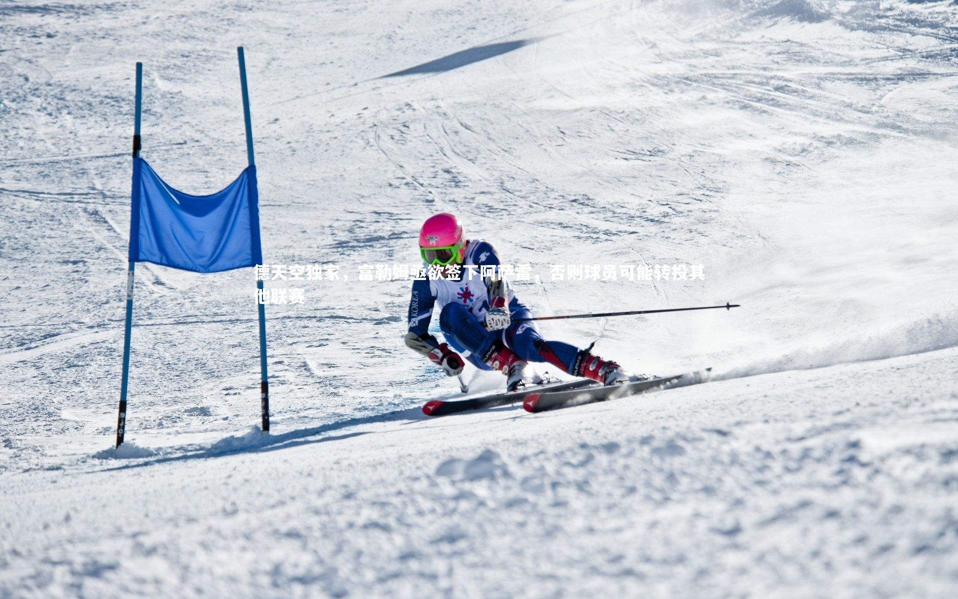 【哈哈娱乐】德天空独家，富勒姆亟欲签下阿萨雷，否则球员可能转投其他联赛