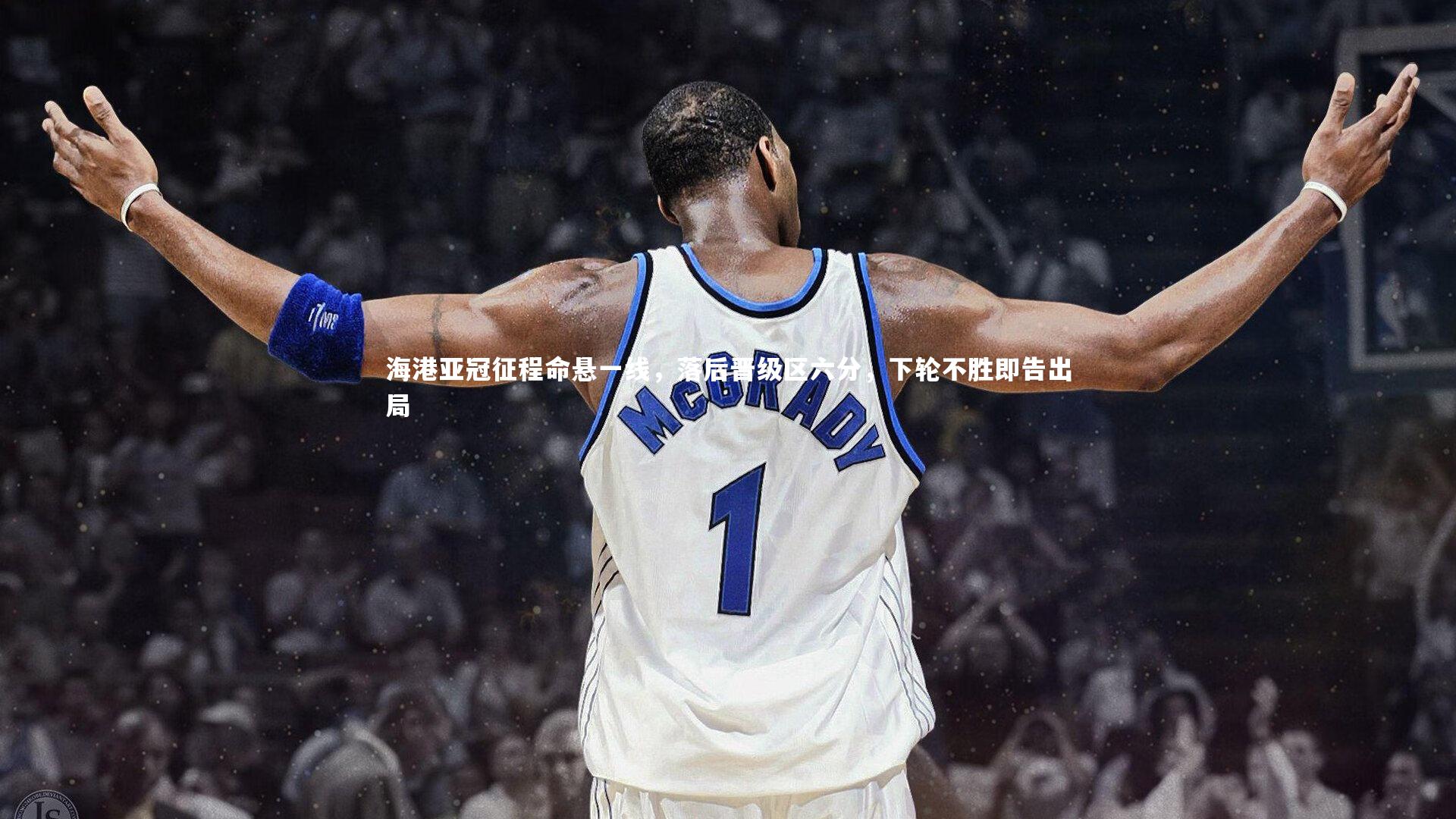 海港亚冠征程命悬一线,落后晋级区六分,下轮不胜即告出局