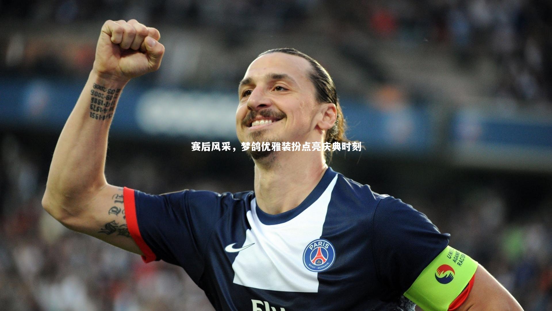 赛后风采，梦鸽优雅装扮点亮庆典时刻