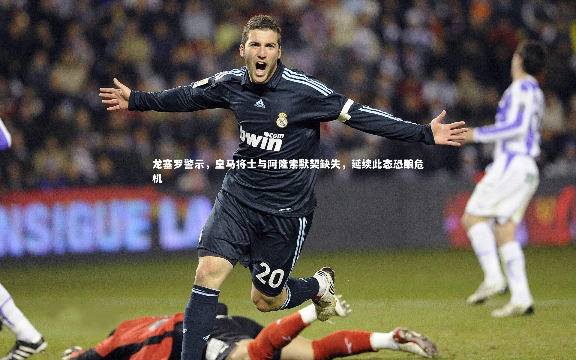 龙塞罗警示,皇马将士与阿隆索默契缺失,延续此态恐酿危机