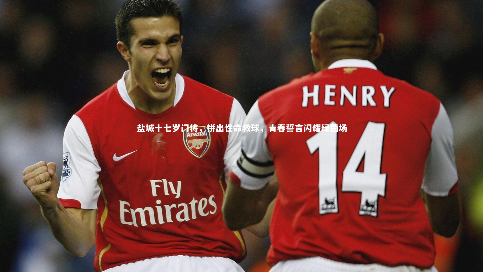 盐城十七岁门将,拼出性命救球,青春誓言闪耀绿茵场