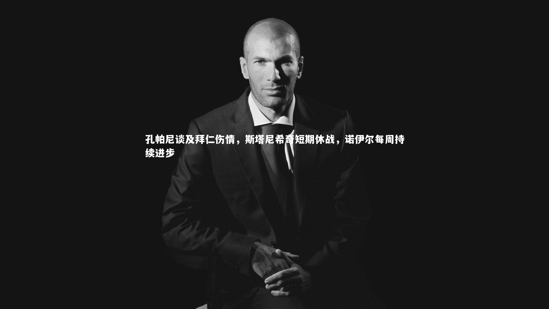 孔帕尼谈及拜仁伤情，斯塔尼希奇短期休战，诺伊尔每周持续进步