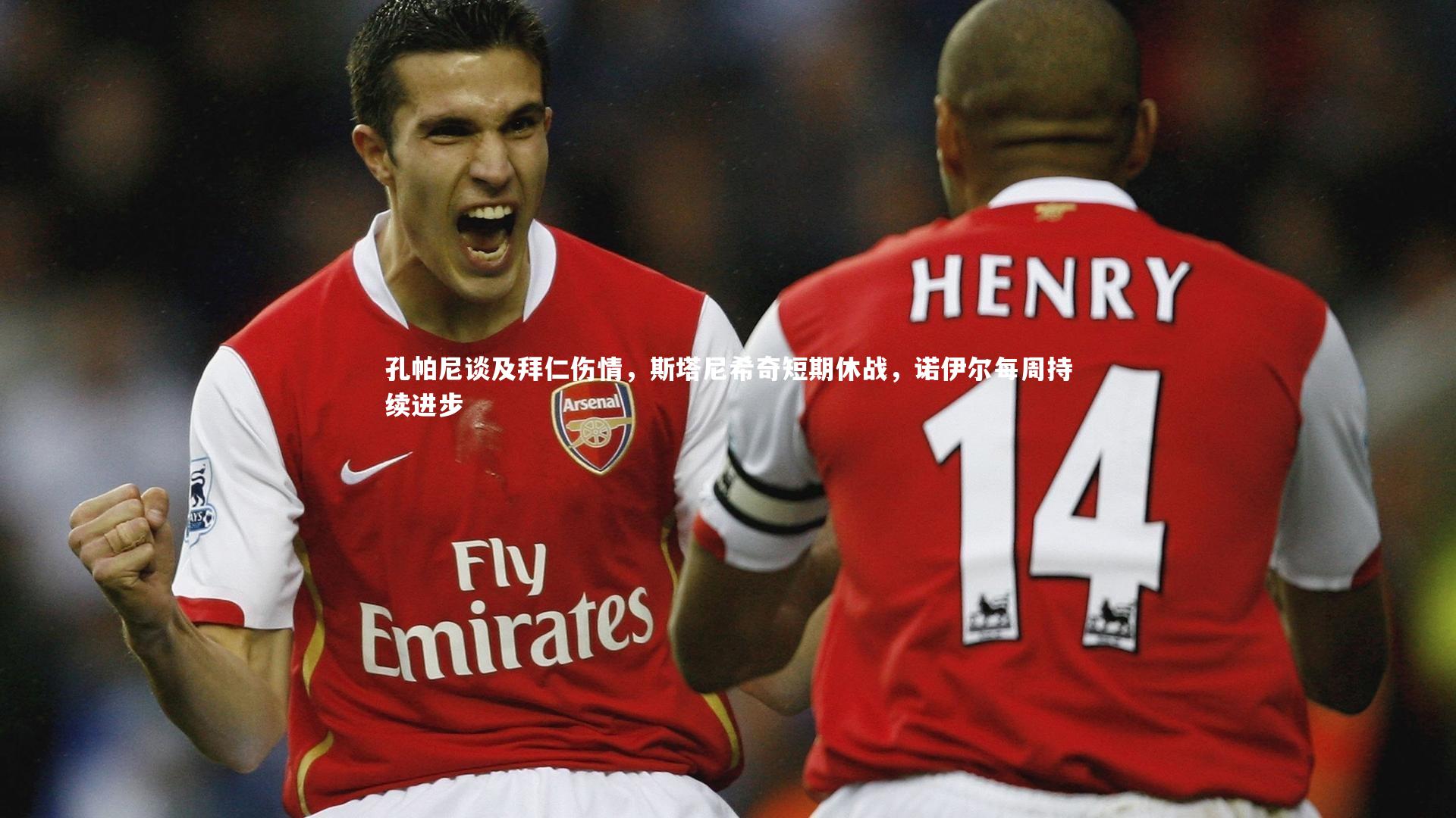 孔帕尼谈及拜仁伤情，斯塔尼希奇短期休战，诺伊尔每周持续进步