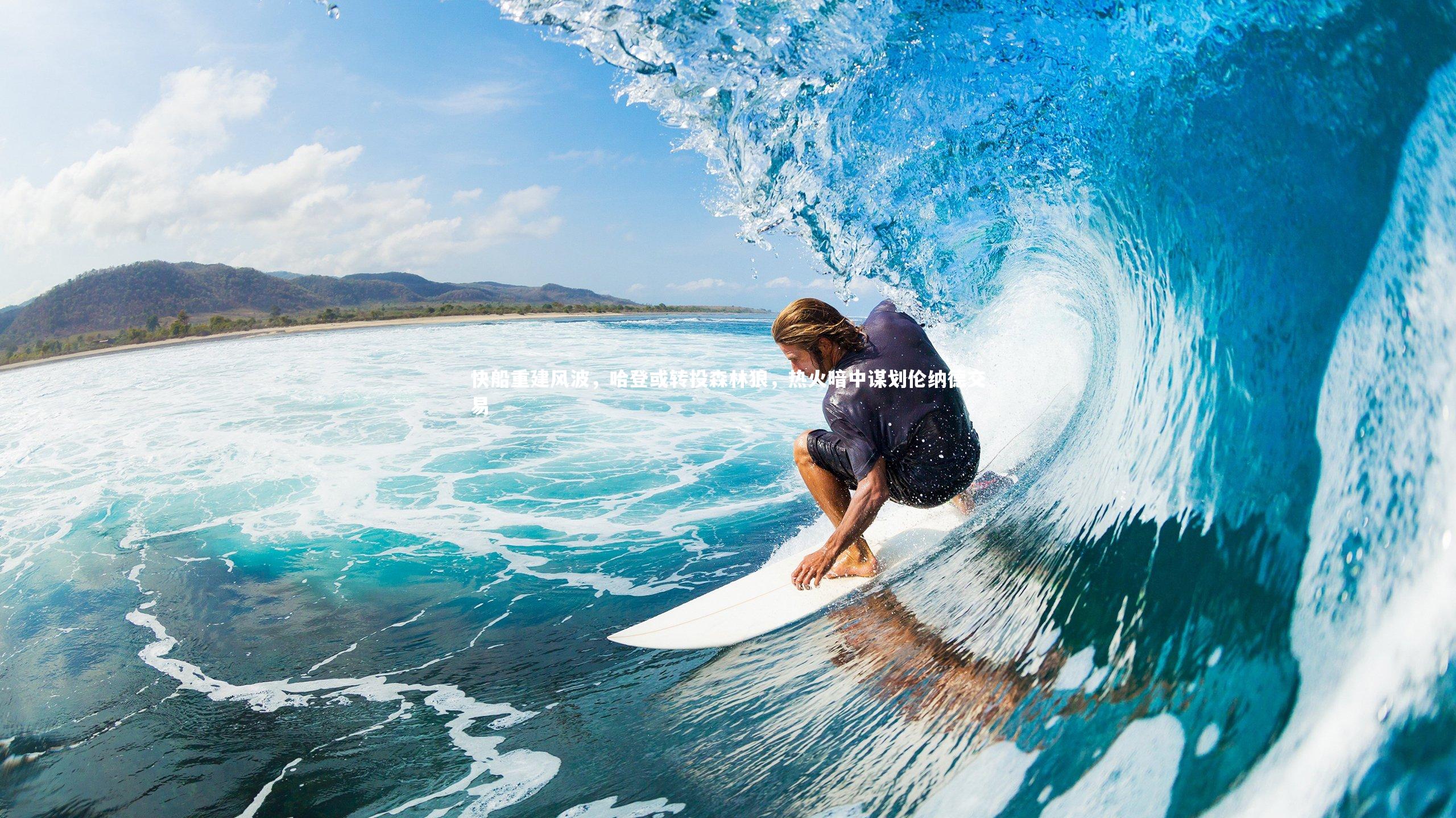 快船重建风波,哈登或转投森林狼,热火暗中谋划伦纳德交易