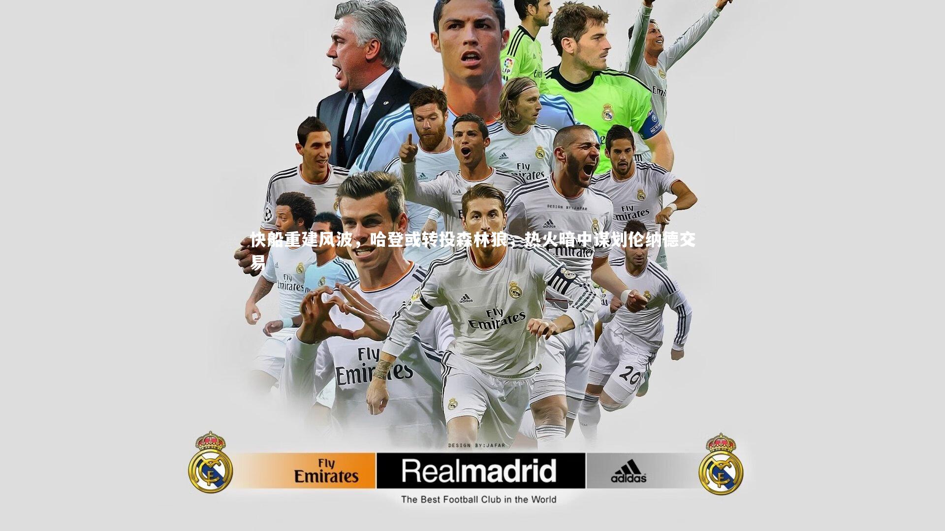 快船重建风波,哈登或转投森林狼,热火暗中谋划伦纳德交易