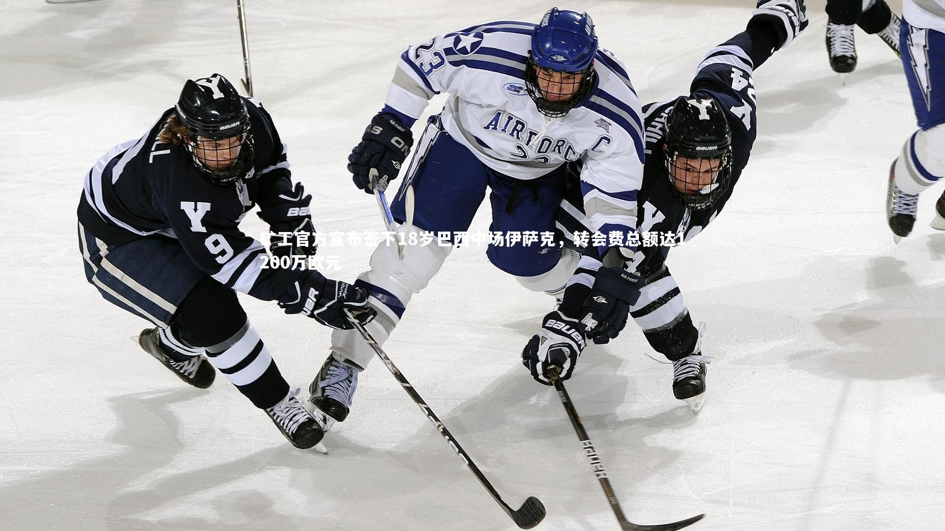 矿工官方宣布签下18岁巴西中场伊萨克，转会费总额达1200万欧元