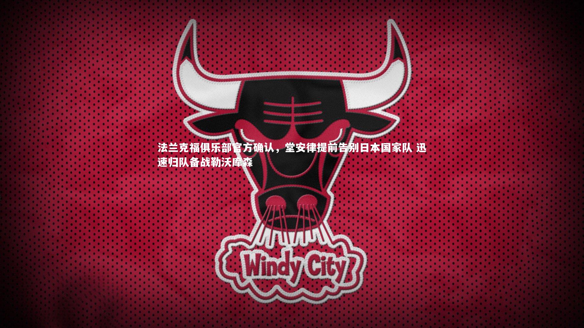 法兰克福俱乐部官方确认，堂安律提前告别日本国家队 迅速归队备战勒沃库森