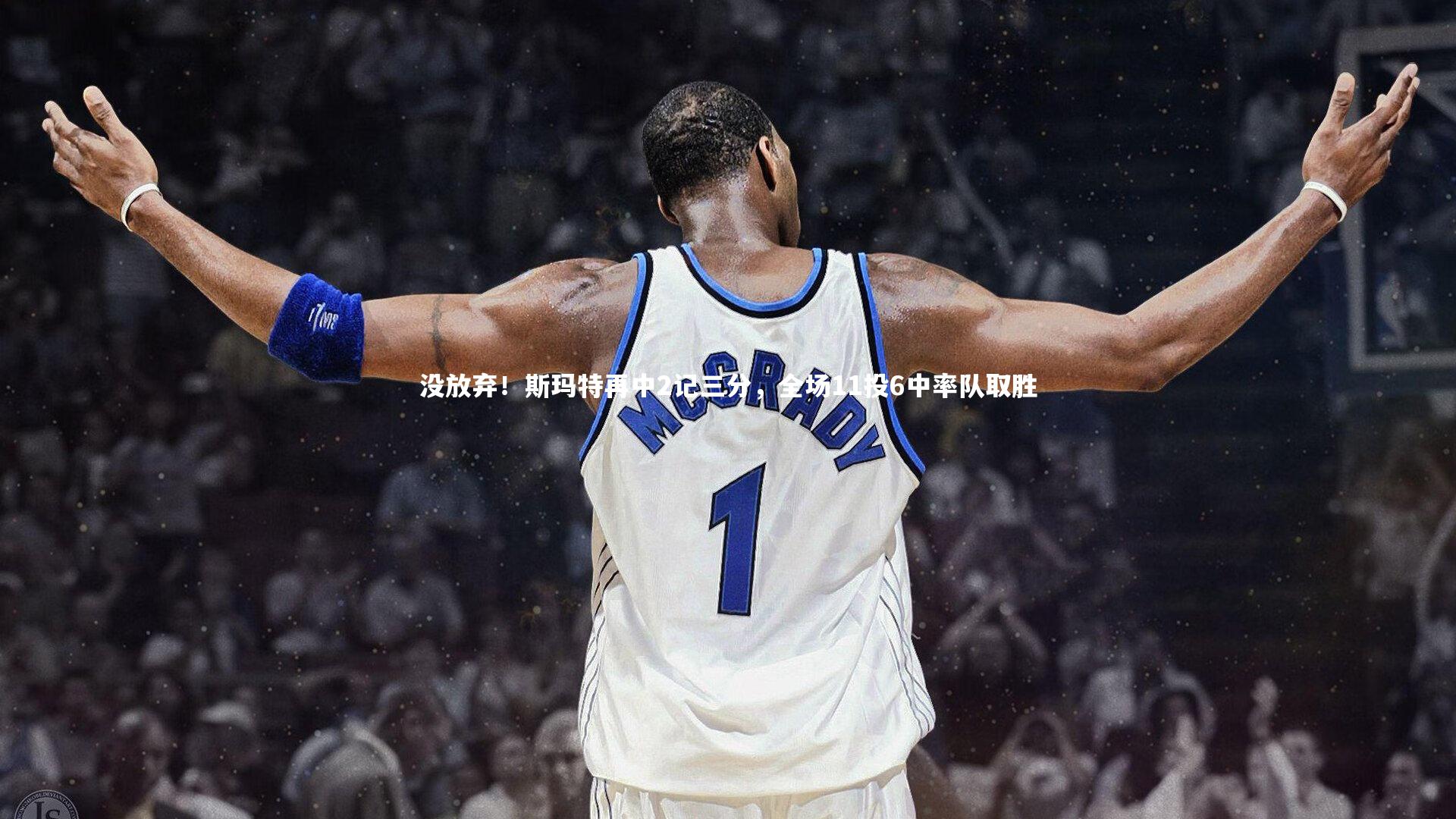 没放弃！斯玛特再中2记三分，全场11投6中率队取胜