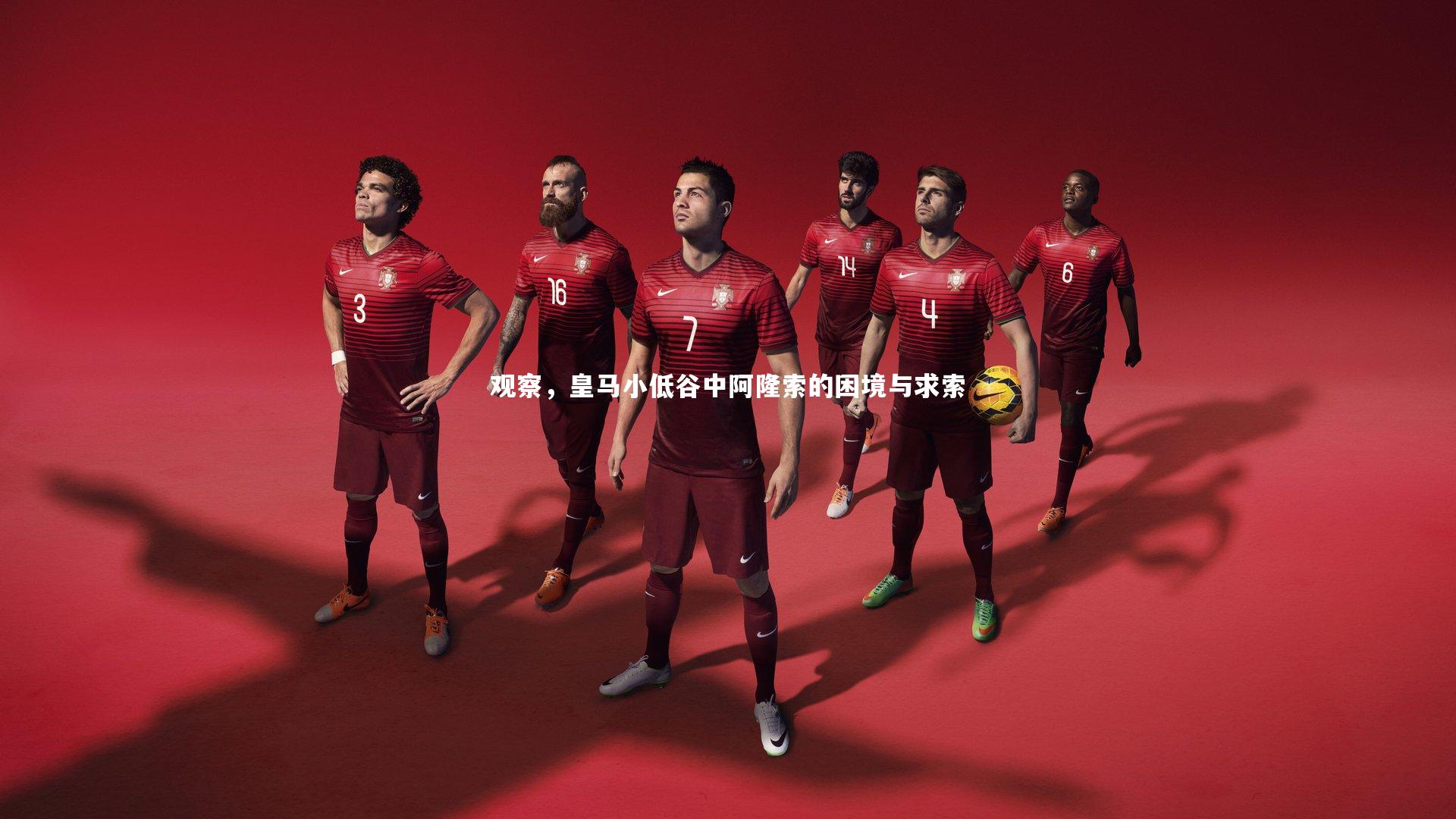 观察,皇马小低谷中阿隆索的困境与求索