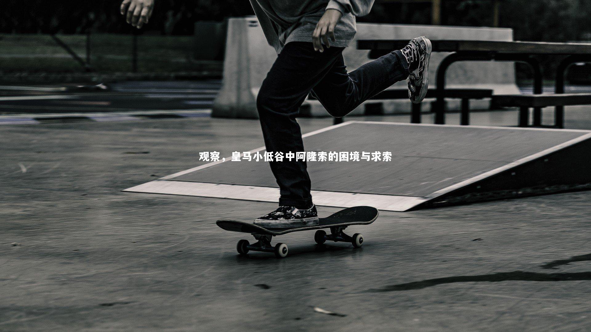 观察,皇马小低谷中阿隆索的困境与求索