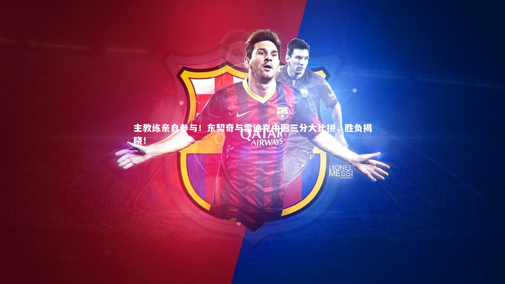 主教练亲自参与!东契奇与雷迪克中圈三分大比拼,胜负揭晓!