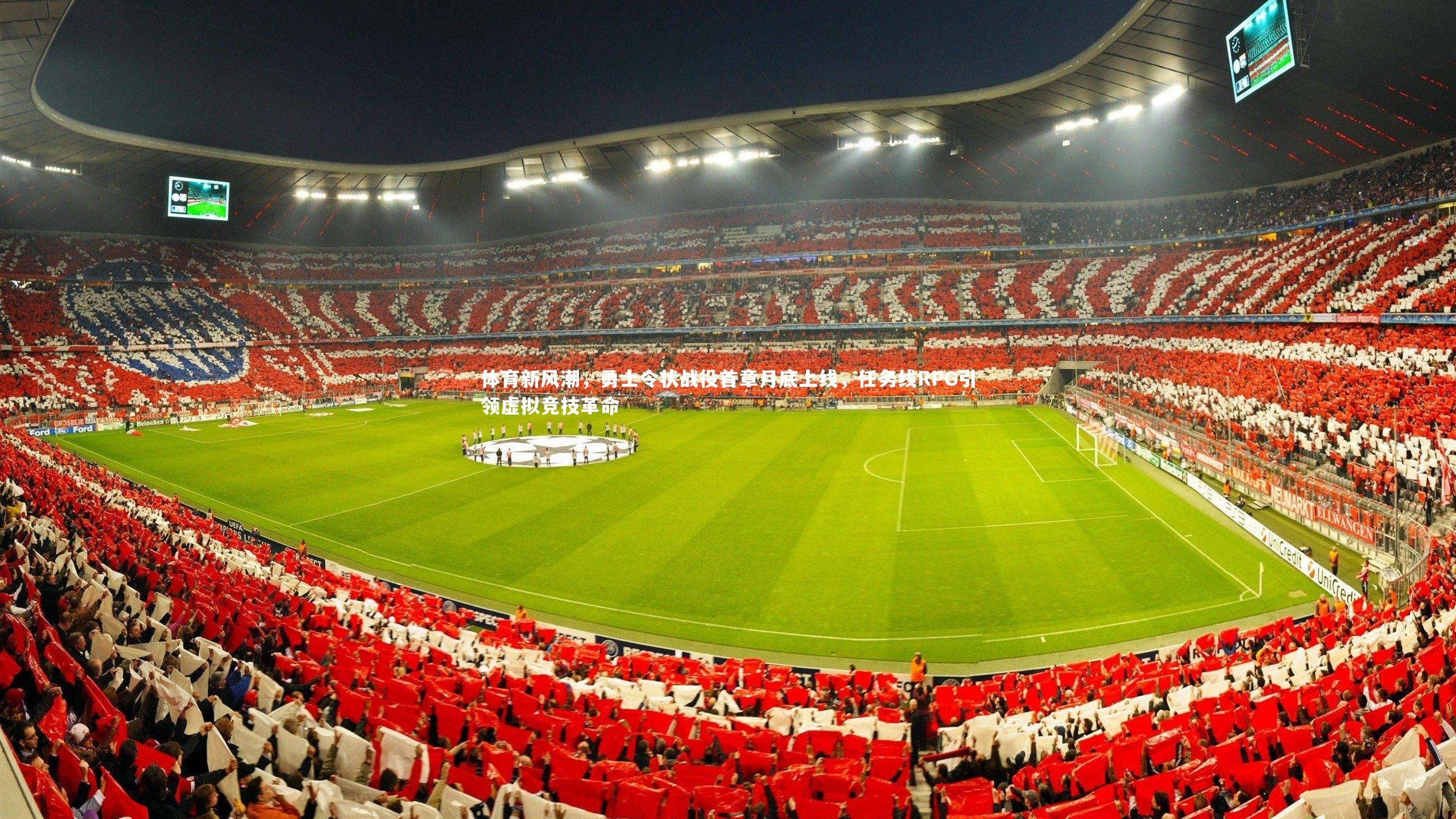 体育新风潮,勇士令状战役首章月底上线,任务线RPG引领虚拟竞技革命