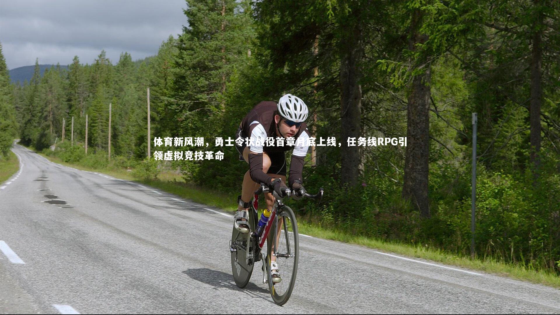 体育新风潮,勇士令状战役首章月底上线,任务线RPG引领虚拟竞技革命