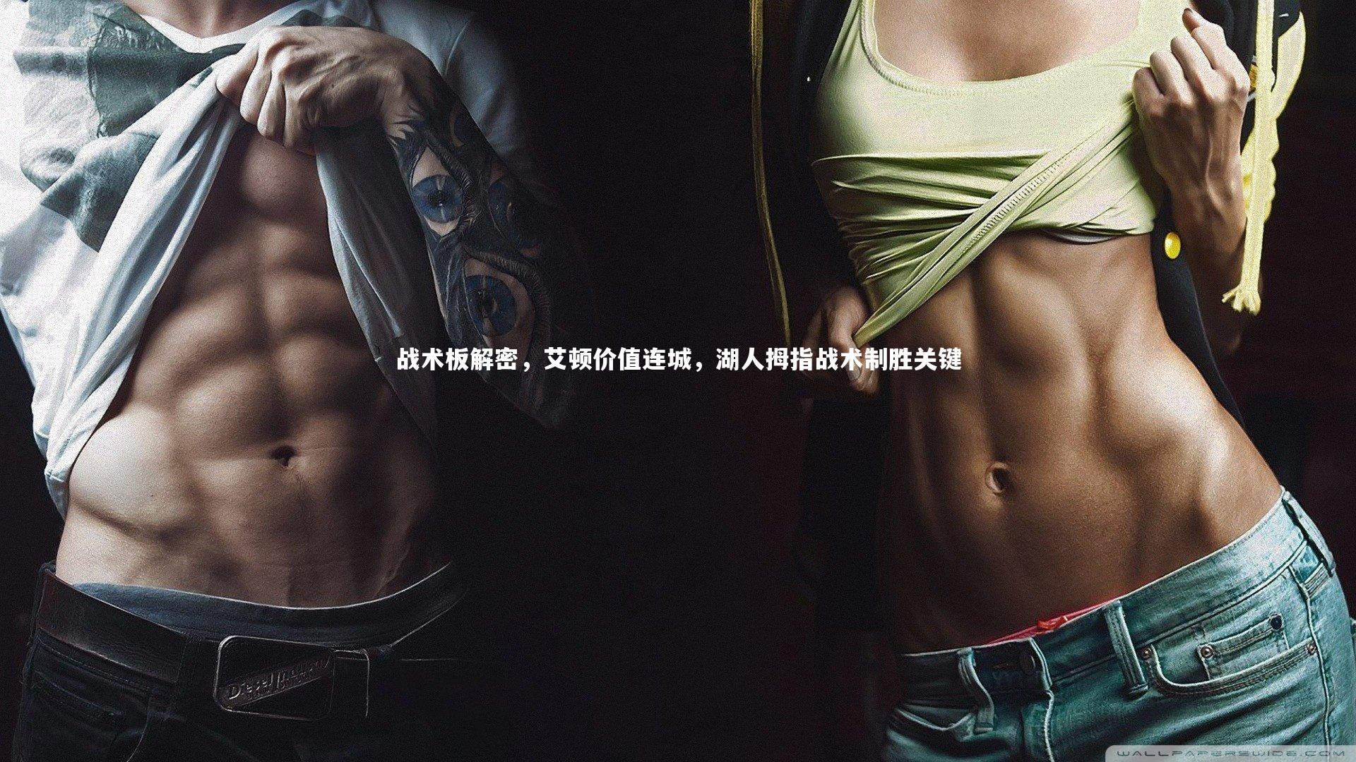 战术板解密,艾顿价值连城,湖人拇指战术制胜关键