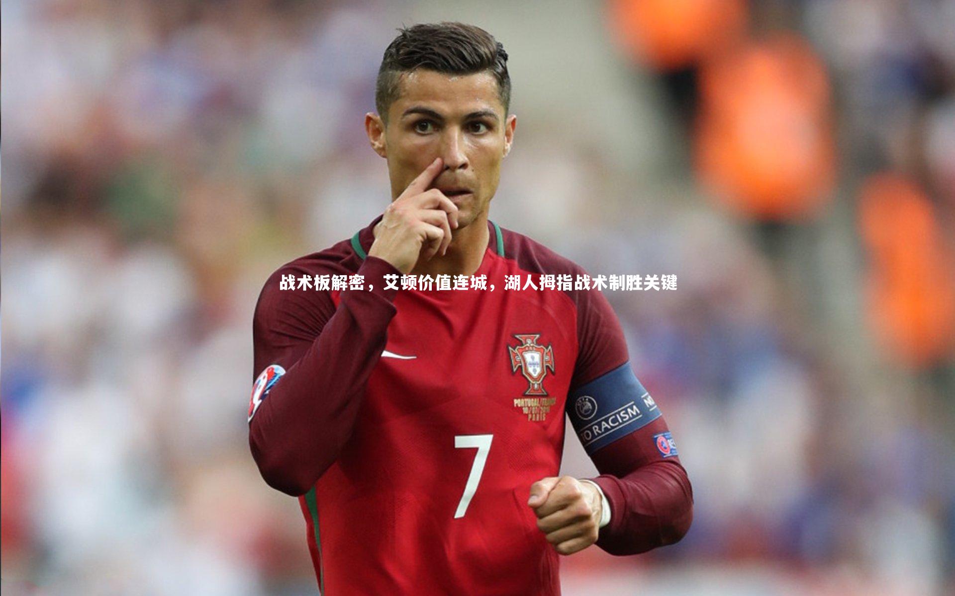 战术板解密,艾顿价值连城,湖人拇指战术制胜关键