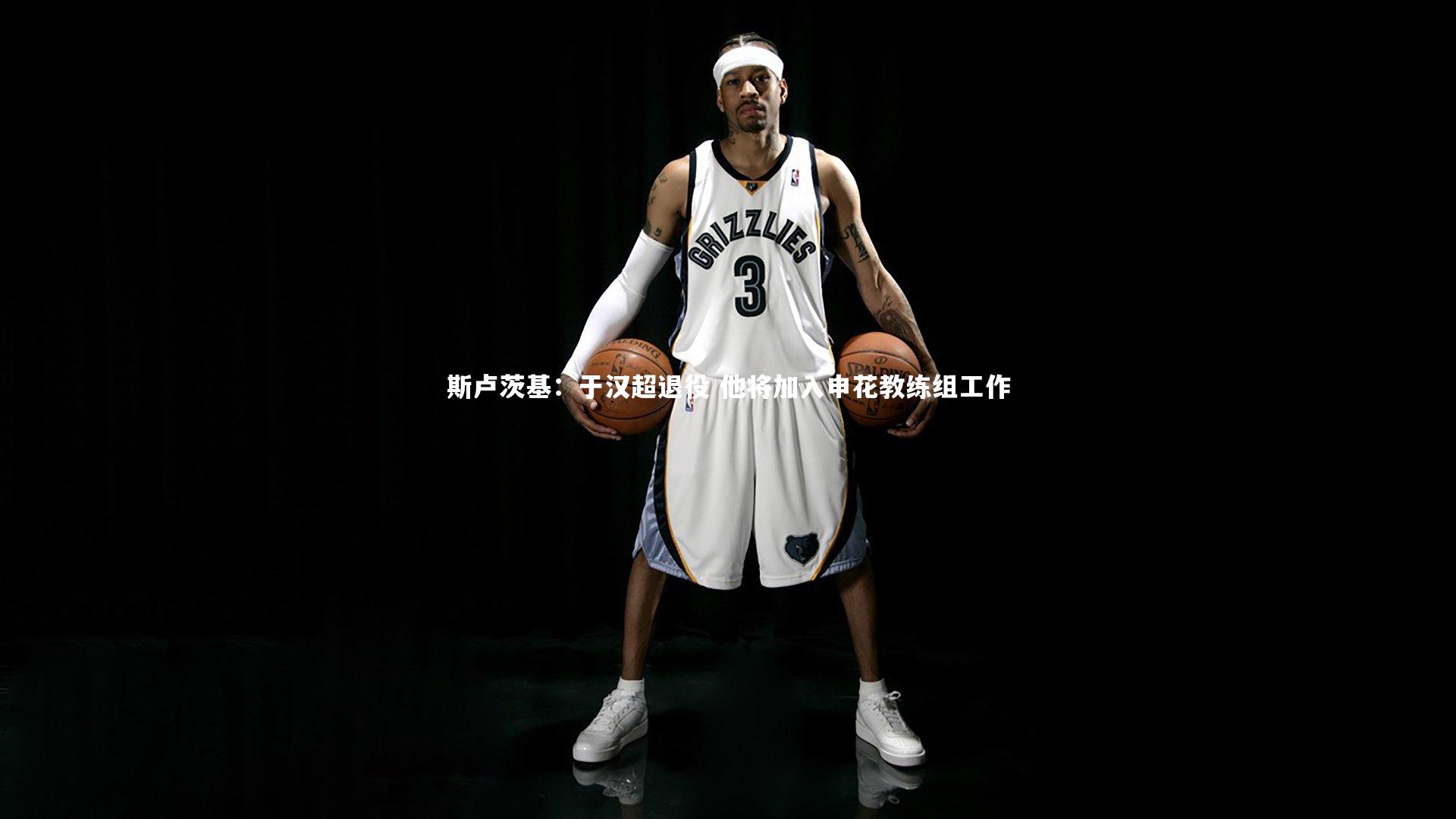 斯卢茨基:于汉超退役 他将加入申花教练组工作