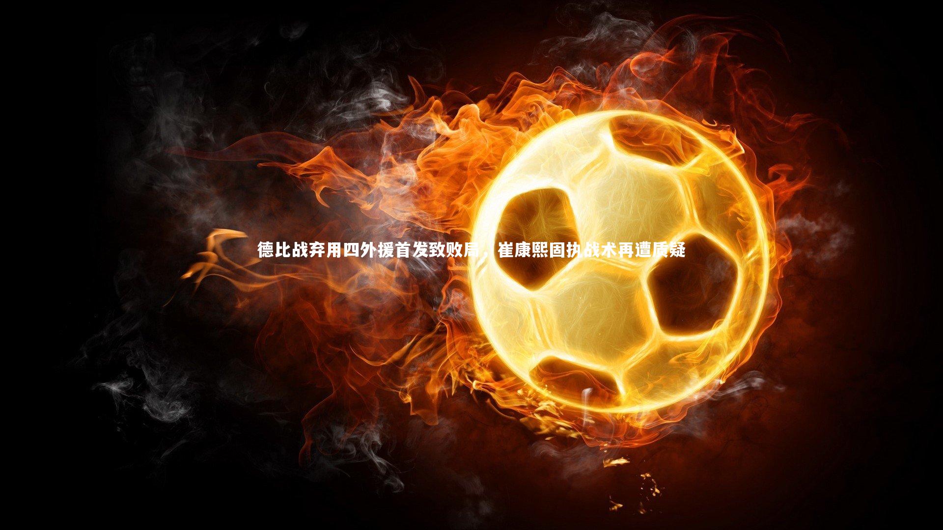德比战弃用四外援首发致败局，崔康熙固执战术再遭质疑