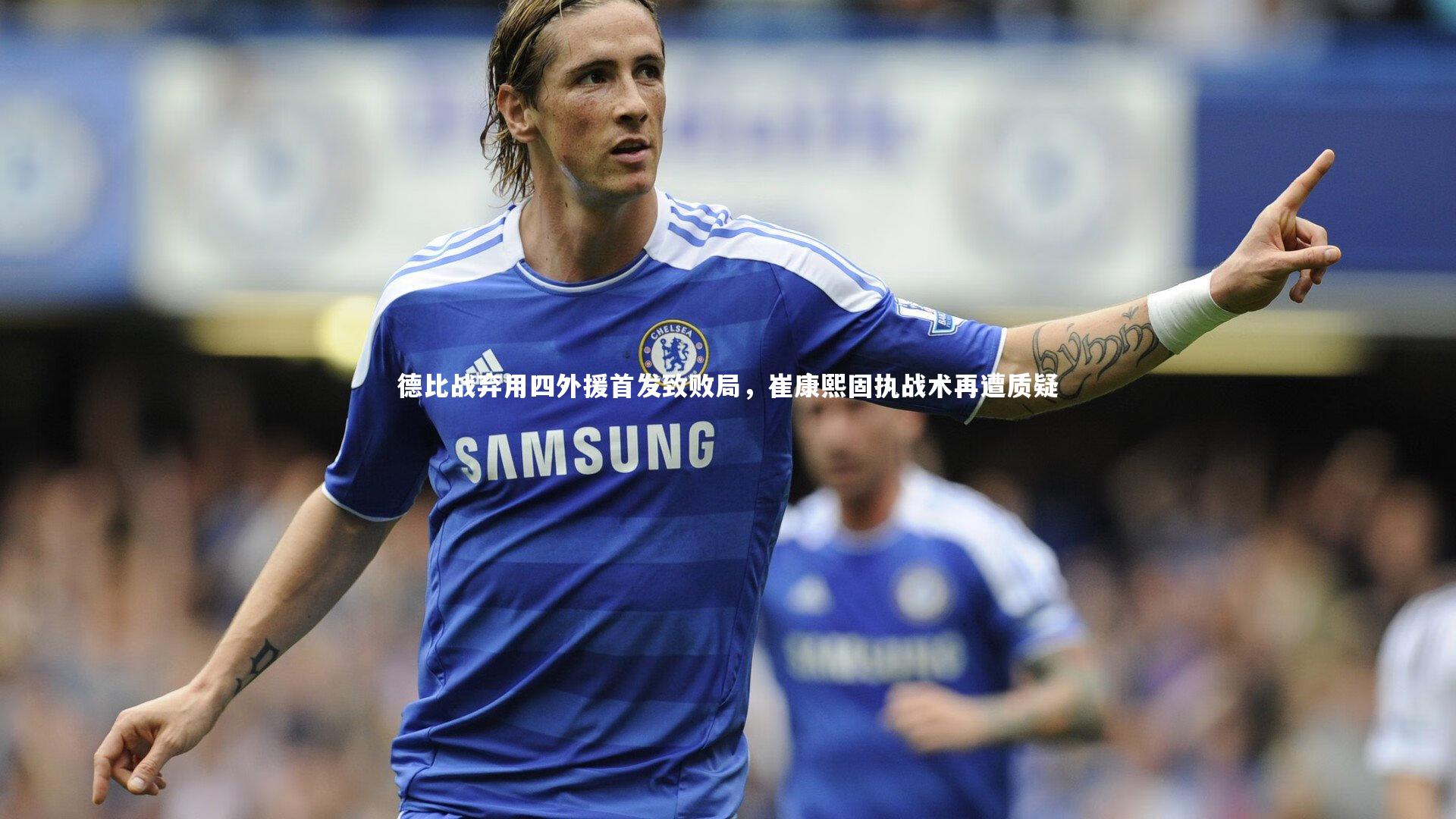 德比战弃用四外援首发致败局，崔康熙固执战术再遭质疑
