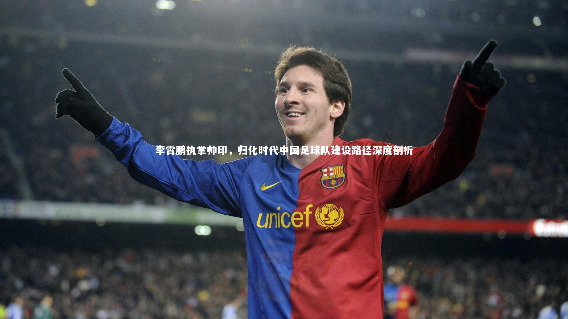 李霄鹏执掌帅印,归化时代中国足球队建设路径深度剖析