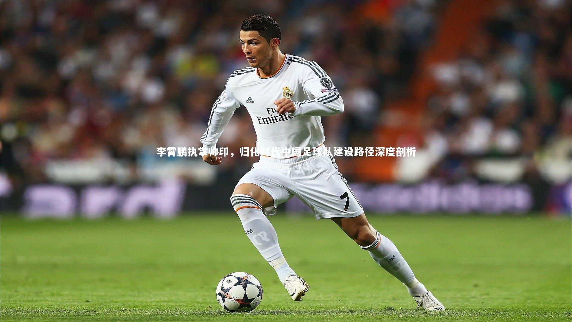 李霄鹏执掌帅印,归化时代中国足球队建设路径深度剖析