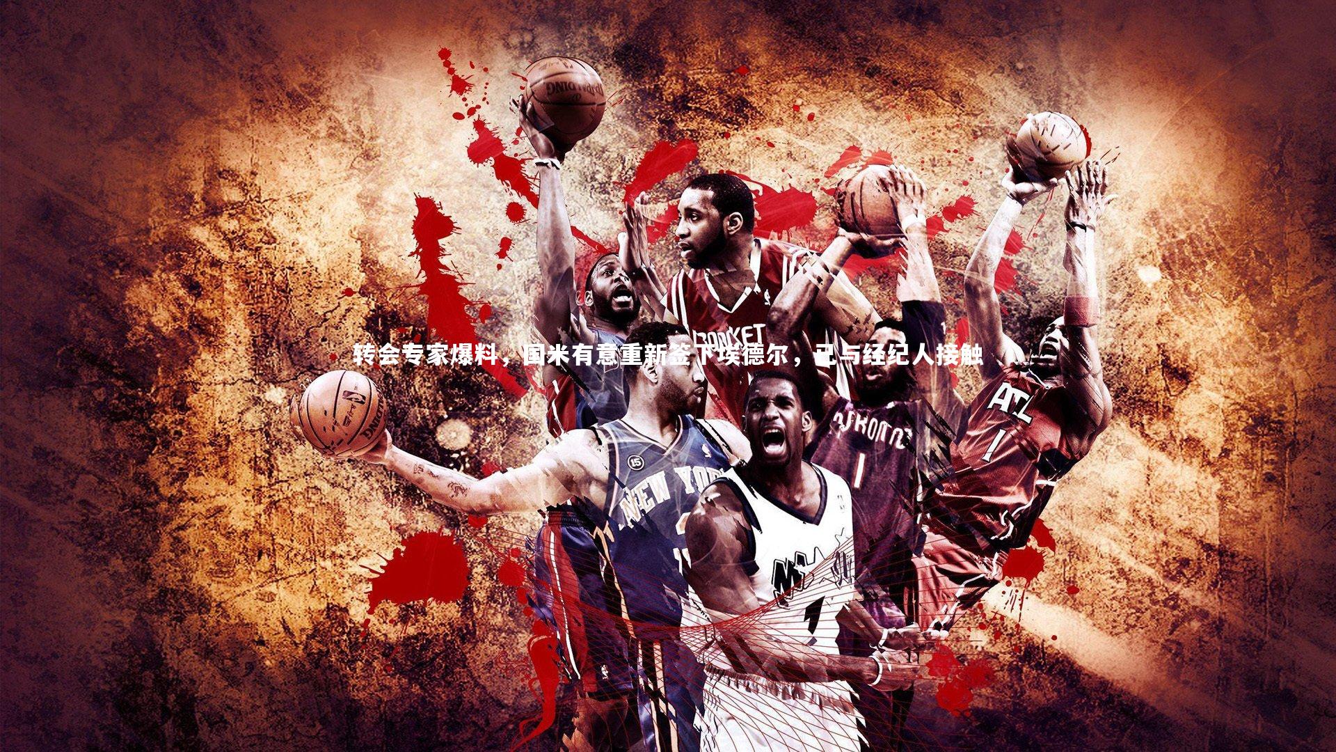 转会专家爆料,国米有意重新签下埃德尔,已与经纪人接触