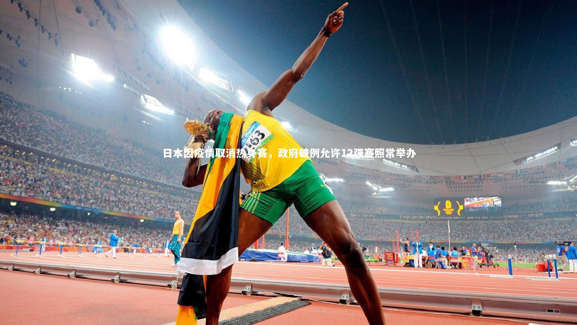 哈哈体育|日本因疫情取消热身赛，政府破例允许12强赛照常举办