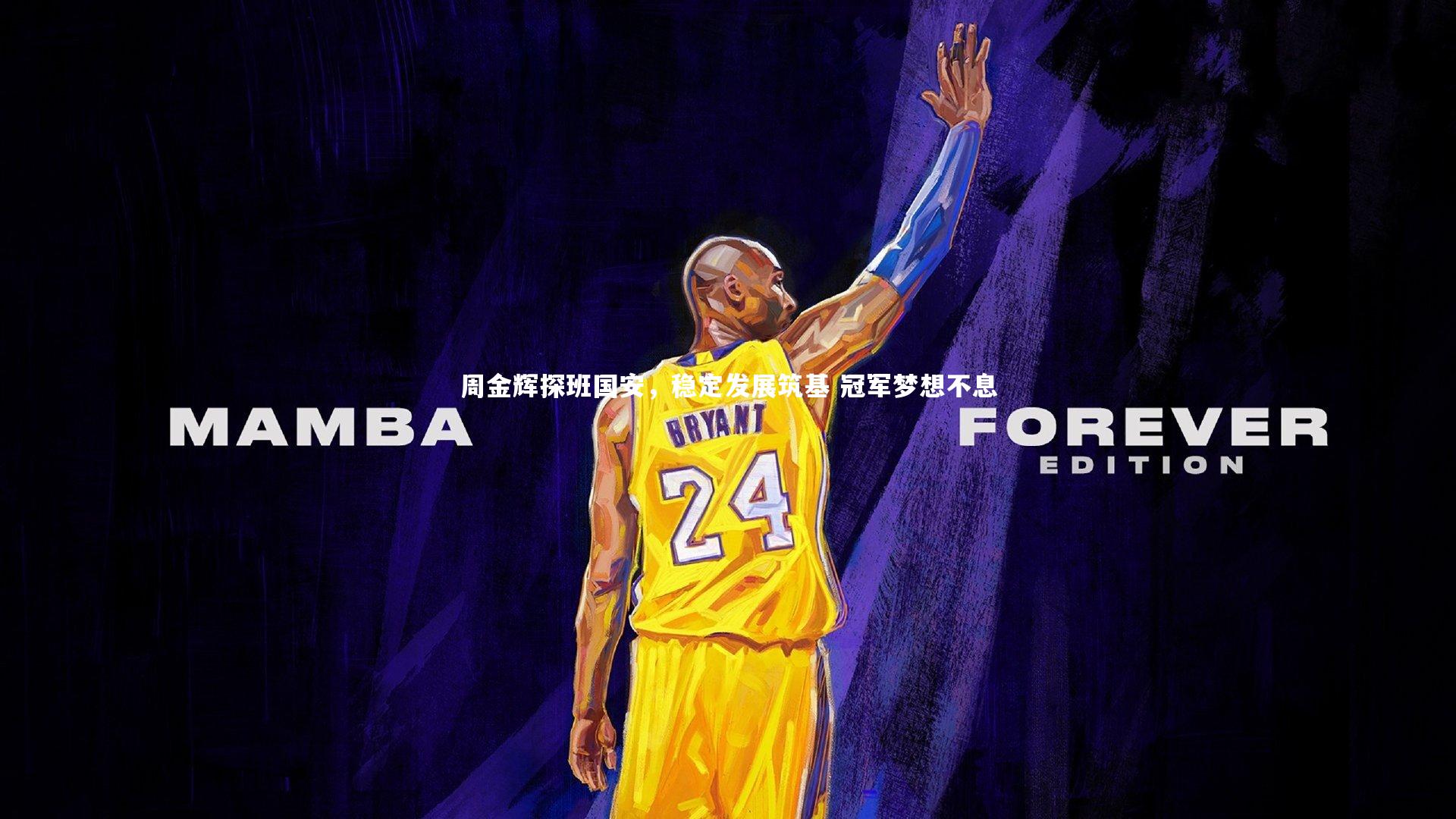 周金辉探班国安，稳定发展筑基 冠军梦想不息