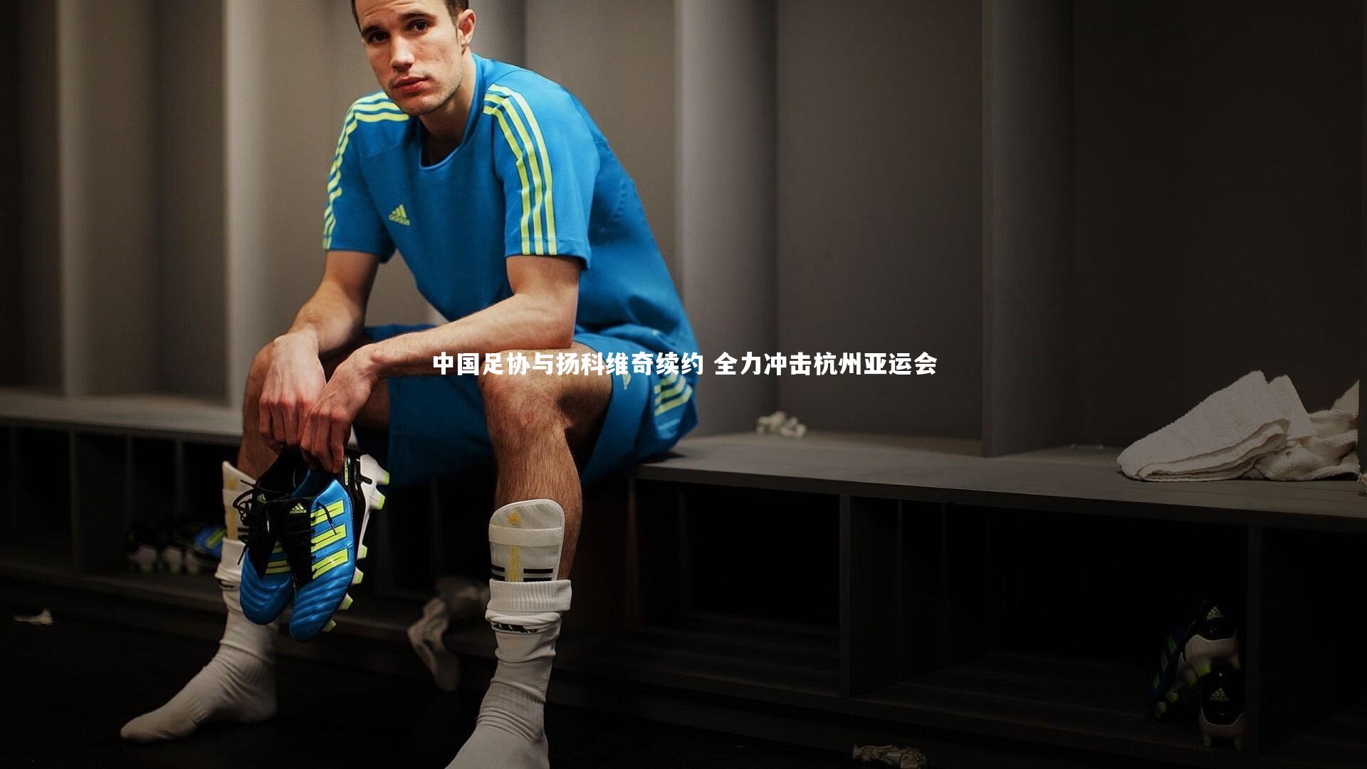 哈哈体育app-中国足协与扬科维奇续约 全力冲击杭州亚运会