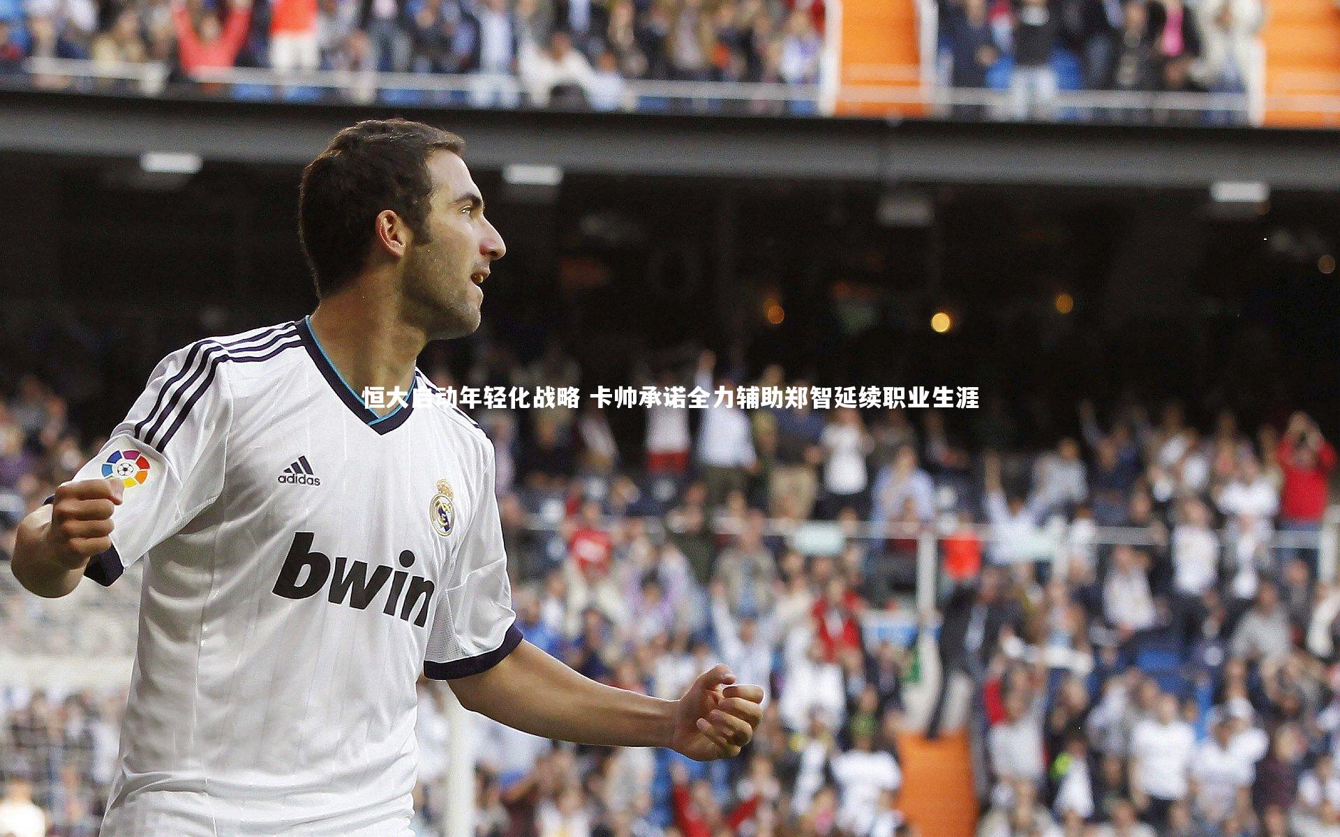 哈哈体育_恒大启动年轻化战略 卡帅承诺全力辅助郑智延续职业生涯