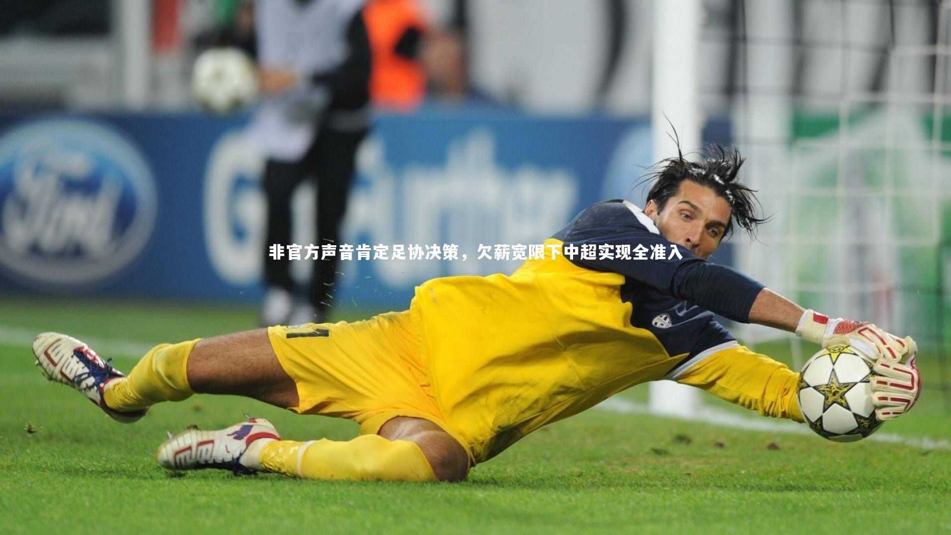 非官方声音肯定足协决策，欠薪宽限下中超实现全准入